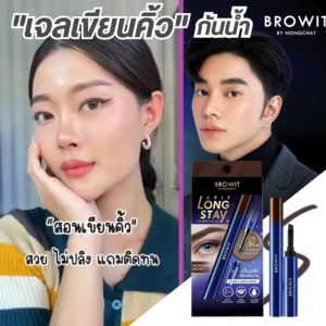 Browit น้องฉัตร เจลเขียนคิ้ว Aris Long Stay Eyebrow Pomade บราวอิท ครีมเจลเขียนคิ้ว เขียนคิ้วแบบเจล กันน้ำ ติดทน