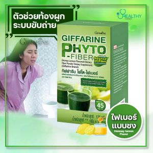 กิฟฟารีน ไฟโต ไฟเบอร์ ผลิตภัณฑ์เสริมอาหาร ใยอาหารสูง ป้องกันท้องผูก ช่วยเรื่องระบบขับถ่าย ลดการเกิดมะเร็งลำไส้ ดีท็อกซ์ลำไส้ พุงยุบ