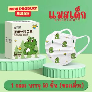 ✨New item✨ พร้อมส่ง แมสเด็ก ทรงแฟรช หน้ากากอนามัยเด็ก หน้ากากเด็กโต