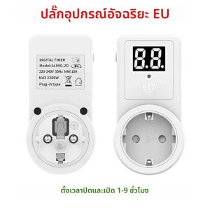 ซ็อกเก็ตอัจฉริยะ EU Plug Smart Home Outlet ซ็อกเก็ตสวิตช์นับถอยหลังจอแสดงผลสองหลักจับเวลาควบคุมเวลาโทรศัพท์แบตเตอรี่ชาร์จ