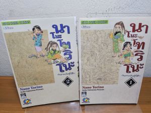 นาโนะโทริโนะ กับเทพพันธุ์พิลึก เล่ม 1และ 2