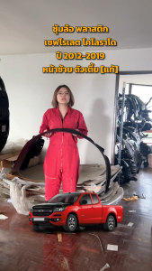 ซุ้มล้อ พลาสติก เชฟโรเลต โคโลราโด ปี 2012-2019 [แท้] CHEVROLET COLORADO 2012-2019  โกดังอะไหล่ยนต์ อะไหล่ยนต์ รถยนต์