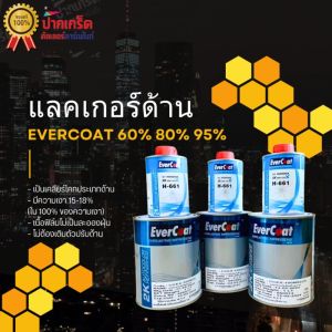 Evercoat แลคเกอร์ ชนิดกึ่งด้าน 2K 4:1 ลิตร มีหลายแบบ ขนาด 1