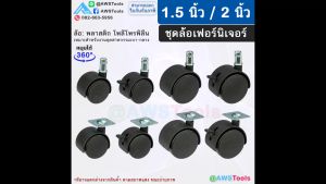 STL99 ล้อเฟอร์นิเจอร์ 1.5 นิ้ว 2นิ้ว หมุนได้ ล้อเก้าอี้ ชั้นวางสินค้า ตู้โชว์สินค้า ขาสลัก เดือย แป้น มีเบรค