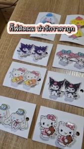 กิ๊ฟติดผม กิ๊ฟหนีบผม ซานริโอ้ | ลายน่ารักๆ เกินต้าน 💖! ราคานักเรียน พร้อมส่งด่วน