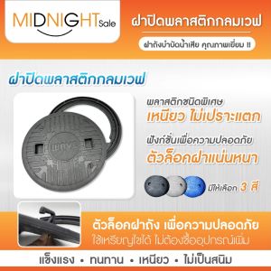 ฝาหนาสุดเกรดดี - ฝาปิดพลาสติกกลมปิดถังเก็บน้ำใต้ดิน (WUT) รุ่น WP ZAD และได้การถังแซท ฝาถัง DOS, ฝาถังบำบัด เพื่อใช้เก็บไว้ปิดกลมที่คุณข้างเคียง