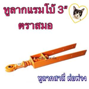 หูลากเทเลอร์ คอลากสาลี่ คอลากเทเลอร์ อะไหล่ต่อพ่วง รถไถนาเดินตาม รุ่นแรมโบ้ 3" ลูกหมาก รู 1" ตราสมอ