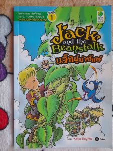 หนังสือมือสอง แจ็กผู้ฆ่ายักษ์ ..Jack and the Beanstalk... ภาษาอังกฤษ พร้อมแปลศัพท์