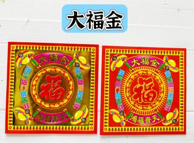摺纸/招财金/大發金/大福金/40張庄/新款双面印刷/一桶金/元宝/金条皆可摺