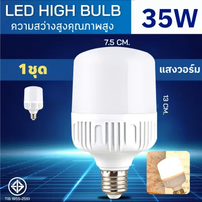 10ชุด หลอด ไฟ LED 35วัตต์ แสงวอร์ม หลอดไฟแอลอีดี220v E27ราคาถูก ไฟสว่างมาก ประหยัดไฟ หลอดไฟบ้านLED HighBulb