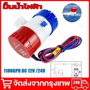 ปั๊มจุ่ม รุ่นพิเศษ น้ำท้องเรือ DC 1100GPH 12V ไดโว่ ปั๊มแช่ ปั๊มจุ่ม โซล่าเซลล์ ไดโว่อลูมิเนียม ปั๊มน้ำ จัดส่งจากกรุงเทพ จัดส่งฟรี