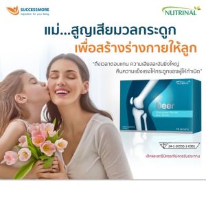 Deerเดียร์ อาหารเสริมบำรุงกระดูกและข้อจาก successmore