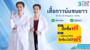 🔥  เสื้อกาวน์กันน้ำแขนยาว/ เสื้อปฏิบัติการ /เสื้อแพทย์  รหัส:G110 TNP- ฐานะภัณฑ์