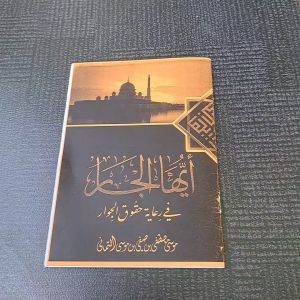 Kitab Ayyuhal Jar Makna Pesantren: Bahan Pembelajaran Islam
