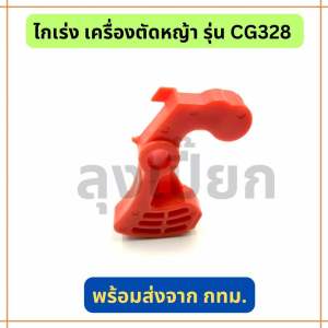 ไกเร่ง เครื่องตัดหญ้ารุ่น CG328 อะไหล่เทียบ