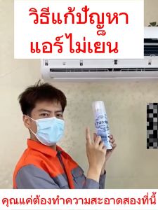 โฟมล้างแอร์ น้ำยาล้างแอร์ สเปรย์โฟมล้างแอร์ สเปรย์ล้างแอร์ ร่วมกับสเปรย์โฟมทำความสะอาดเครื่องปรับอากาศ ทำเองได้ไม่ต้องจ้างช่าง