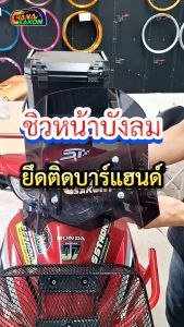 ชิวบังลม ชิวหน้า กะบังลมหน้ารถมอเตอร์ไซค์ ชิวชนะสกล มีขาจับ ยึดติดกับบาร์แฮนด์ สำหรับมอไซค์ทุกรุ่น ชิวหน้ามอไซค์