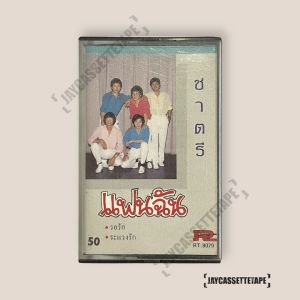 ชาตรี อัลบั้ม แฟนฉัน เทปเพลง เทปคาสเซ็ต เทปคาสเซ็ท Cassette Tape เทปเพลงไทย