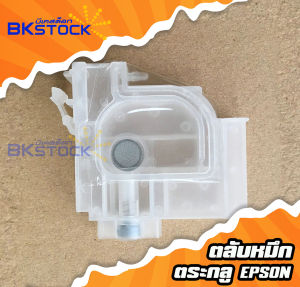 ตลับหมึก เครื่องพิมพ์ Damper Epson (3ตลับ ตลับละ 89 บาท) DFT/DTF มีสำรองไว้งานจะได้ไม่สะดุด ครับ สีขาว ฟรีข้อต่อ