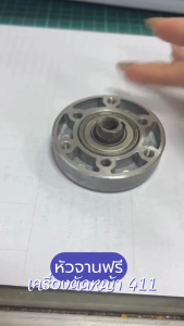 หัวฟรีตัดหญ้า สะพายหลังใส่ลูกปืน อย่างดี