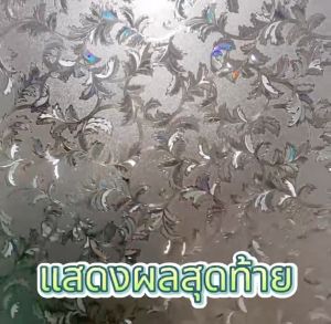 ฟิล์มติดกระจกสุญญากาศ สติ๊กเกอร์ติดกระจก ประตู หน้าต่าง มีให้เลือกหลายลาย ติดง่าย