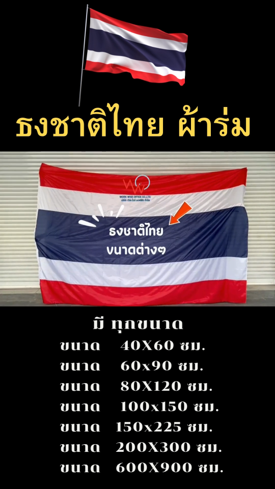 ธงชาติไทย  (ผ้าร่ม) ธงประดับ ธงชาติ ธงประเทศไทย