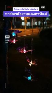 ไฟLED พลังงานแสงอาทิตย์ มิตรภาพโมบายกระดิ่งลมผี เสื้อเปลี่ยนสีกันน้ำ พารามิเตอร์ไฟผู้นำ: โคมไฟ (รุ่น 1-3 หน่อย), ไฟผึ้ง (รุ่น 4-6 หน่อย)