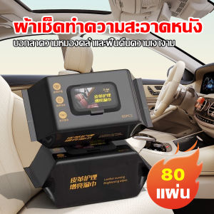 เช็ดเบาโซลรถ 80แผ่น ทิชชู่ รองเท้า ผ้า เปียกเช็ด เคลือบ เงา พร้อม คอนโซล