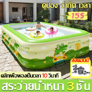 🏊🏻‍♂️หนากว่าสระว่ายน้ำของพวกเขาถึง 3 เท่า🌊สระน้ำเป่าลม สระเป่าลม สระน้ำเป่าลมขนา 【แถมที่ปั๊มลม】Swimming Pool สระน้ำครอบครัว  1.5M 1.8M 2.1M 3.1M 3 ชั้นสระน้ำเป่าลมขนา มีหลายขนาดให้เลือก สระว่ายน้ำเป่าลม สระว่ายน้ำ สระว่ายน้ำเด็ก