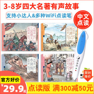 Childrens Storybooks Four Great Classical Novels Xuanji San Guo Zhuan Yi Shui Hu Zhuan Hong Lou Meng Small Expert Point Reading Pen