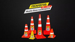 กรวยจราจร ขนาด 80 ซม. ติดแถบสะท้อนแสง บน-ล่าง แถบละ 6 ซม.