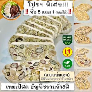 เทมเป้สด(แบบบ่มเอง) ธัญพืชถั่ว5สี (5แถม1) 100g #Tempeh #Vegan #Plantbased #เจ
