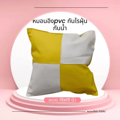 หมอนอิงหนังpvc กันน้ำ สีทูโทน กันฝุ่น 15*15นิ้ว ใยแน่นเต็มใบ ไม่มีซิป ทำความสะอาดง่าย พร้อมจัดส่ง