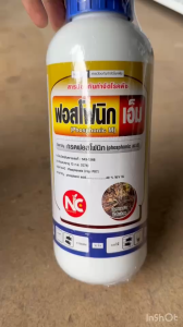 กรดฟอสโฟนิก 40% ฟอสโฟนิกเอ็ม (เนื้อออสเตรเลีย) ป้องกันและกำจัดเชื้อรา โรครากดำ ข้าวไม่กินปุ๋ย โรคโคนเน่า ยอดเน่า ราหลุม เมล็ดด่าง ไฟทอป แส้ดำ 1 ลิตร