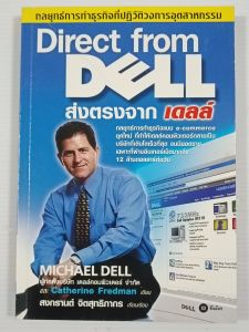 ส่งตรงจากเดลล์ Direct from Dell / Michael Dell และ Catherine Fredman - หนังสือมือสอง หายาก สภาพดี ไม่มีรอยขีดเขียน