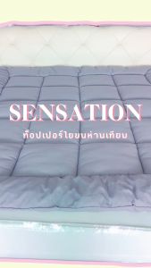 Thames Sensation ท็อปเปอร์ ใยขนห่านเทียม การันตีความหนา 4นิ้ว (ขนาด 3.5/5/6 ฟุต) ทอปเปอร์ topper microgel