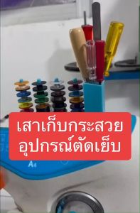 เสาเก็บกระสวย แท่นเก็บกระสวยจักรเย็บผ้า