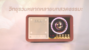 วิทยุธรรมะ AJรุ่น ธรรมะนำใจ MPR-006 ฟังได้ติดต่อกัน 7วัน7คืน ไม่มีซ้ำ ธรรมะก่อนนอน ปล่อยวาง เปิดปิดง่าย เหมาะสำหรับผู้สูงอายุ รวมบทสวดมนต์ มากว่า 1000 บท มีสมุดรายการบทสวด (AJ ของแท้ 100%)