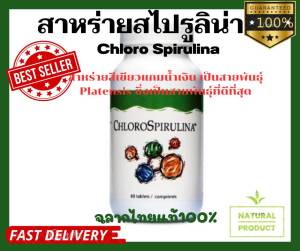 สาหร่าย สไปรูลิน่า Sprirulina unicity คลอโรสไปรูไลนา    Sprirulina Chlorospirulina unicity ฉลากไทยแท้(100%)