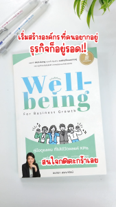 Infopress (อินโฟเพรส) หนังสือ Well-being for Business Growth คู่มือดูแลคน ที่ไม่ได้วัดผลแค่ KPIs - 76781