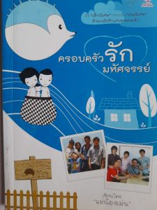 หนังสือมือสอง ครอบครัวรักมหัศจรรย์....เมื่อเด็กพิเศษ กลายเป็น..คนพิเศษ..ด้วยพลังรักแห่งครอบครัว