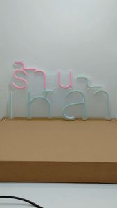 ป้ายไฟนีออน ป้ายไฟ  ร้านเหล้า ป้ายไฟอะคลีลิค ป้ายไฟตกแต่งหน้าร้าน เพิ่มเอกลักษณ์สีสัน สวยงาม ใช้ไฟบ้าน