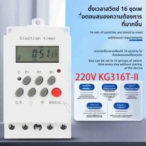 SukTrove KG316T -ll Timer Switch timer 12v DC 220V AC 25A นาฬิกา เครื่องตั้งเวลา เปิด-ปิด อุปกรณ์ไฟฟ้า อัตโนมัติ