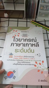 หนังสือ ไวยากรณ์ ภาษาเกาหลี ระดับต้น พิมพ์ครั้งที่ 3 I เขียนโดย อี ฮเยจิน อันยอง การสอบTOPIK Korea