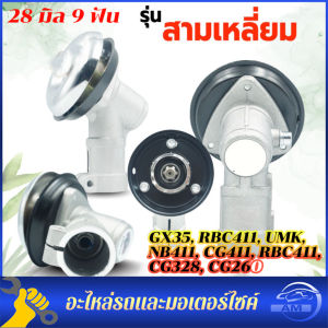 หัวเกียร์ฮอนด้า Honda หัวเกียร์ตัดหญ้า หัวเฟืองรุ่น GX35 RBC411 UMK NB411 CG411 RBC411 CG328 CG260 (28 มิล 9 ฟัน)