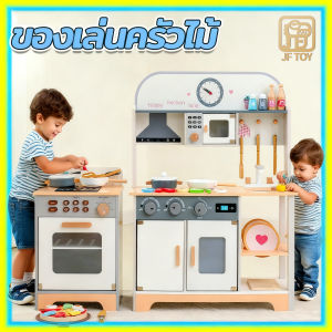 ชุดครัวไม้ใหญ่สุดลักซ์ชูรี่ ของเล่นเด็ก เสียงเตาแก๊ส ปลอดภัยไม่มีสารพิษ ของขวัญวันเกิด