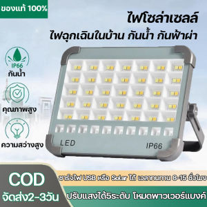 ของแท้100% ไฟโซล่าเซลล์ โคมไฟโซลาเซลล์ ไฟฉุกเฉิน สปอตไลท์พกพา ไฟโซล่าเซล Solar Light ไฟภายนอกอาคาร IP66กันน้ำ กันฟ้าผ่า รับประกัน 5 ปี