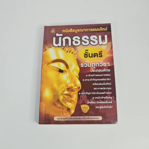 หนังสือบูรณการแผนใหม่ นักธรรมชั้นตรี รวมทุกวิชา (เนื้อหาครบจบในเล่มเดียว)