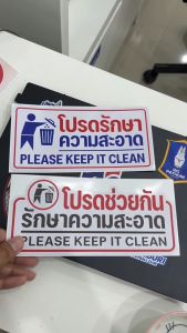 สติกเกอร์ 3M เกรดพรีเมี่ยม ประยุกต์ช่วยรักษาความสะอาด สติกเกอร์ โปรดช่วยกัน ราคาโฆษณา