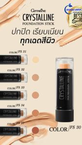 ครีมรองพื้นชนิดแท่ง คริสตัลลีน เอฟเอส 33 กันแดด เกลี่ยง่าย หมดกังวล รอยดำ ฝ้า กระ ได้ทั้งปกปิด ไฮไลท์ มีให้เลือก 6 เฉดสี